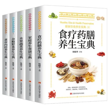  Полные 5 книг по традиционной китайской медицине о сохранении здоровья, кондиционировании, питании и здоровой пище